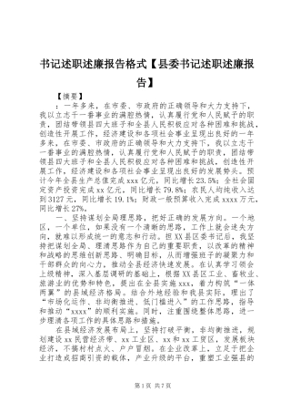 书记述职述廉报告格式【县委书记述职述廉报告】