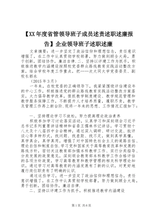 【XX年度省管领导班子成员述责述职述廉报告】企业领导班子述职述廉