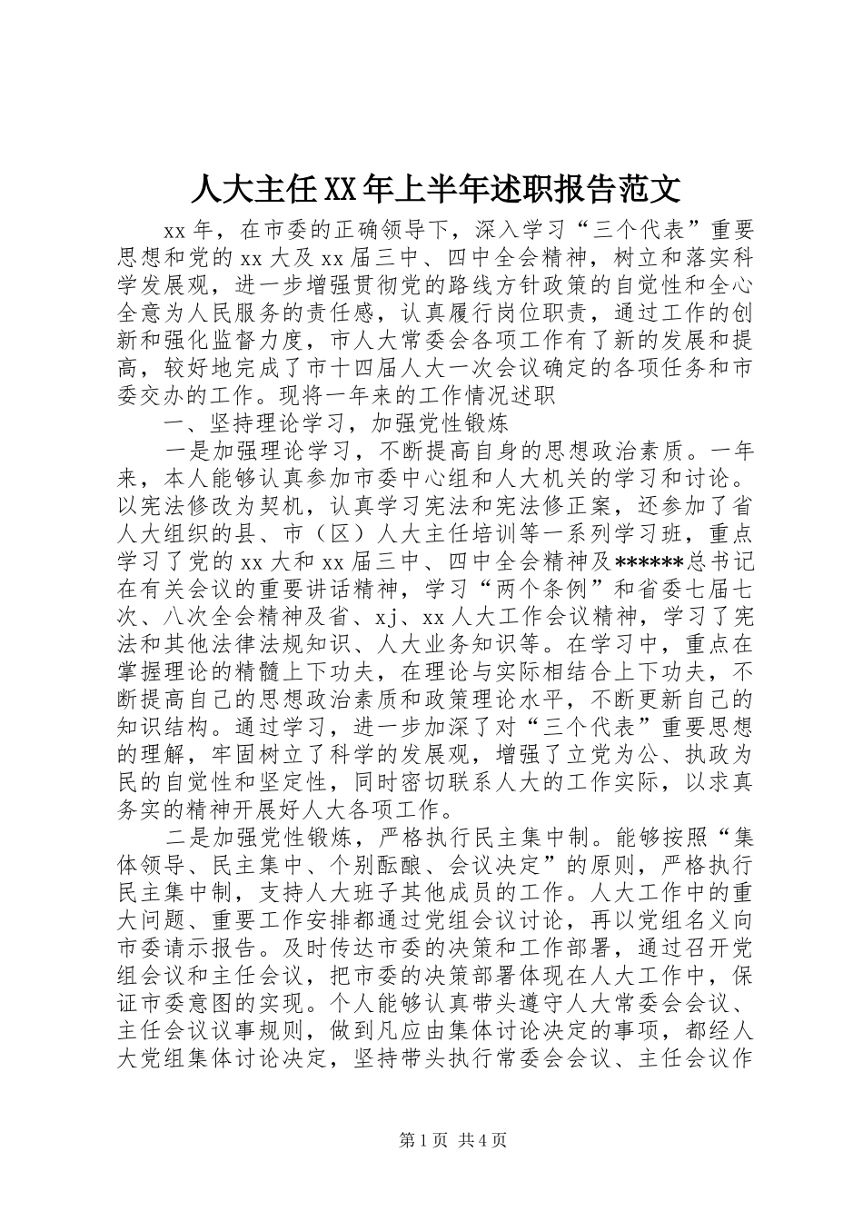 人大主任XX年上半年述职报告范文_第1页
