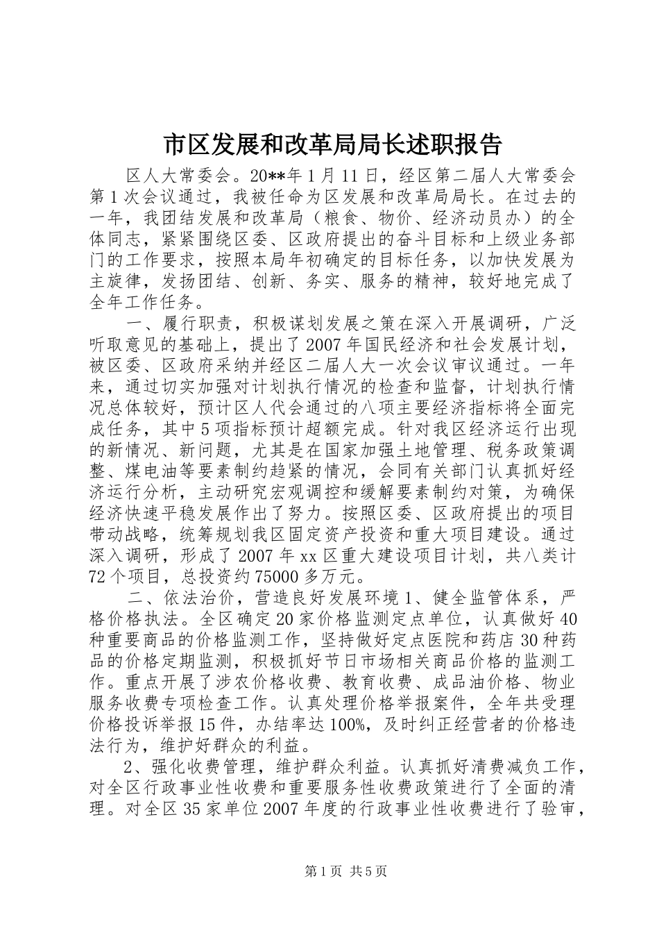 市区发展和改革局局长述职报告_第1页