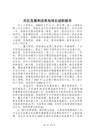 市区发展和改革局局长述职报告