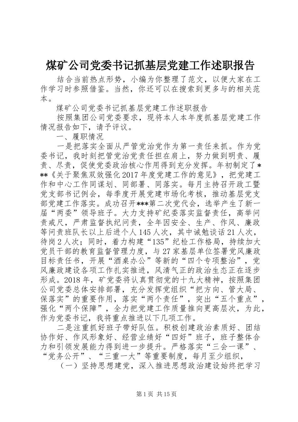 煤矿公司党委书记抓基层党建工作述职报告_第1页