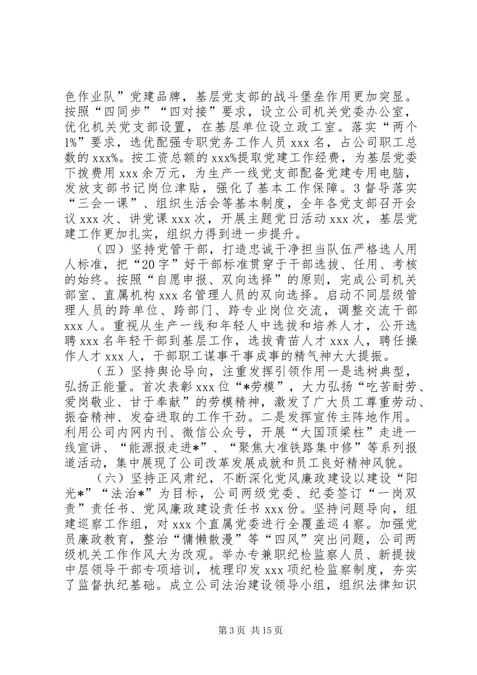 煤矿公司党委书记抓基层党建工作述职报告_第3页