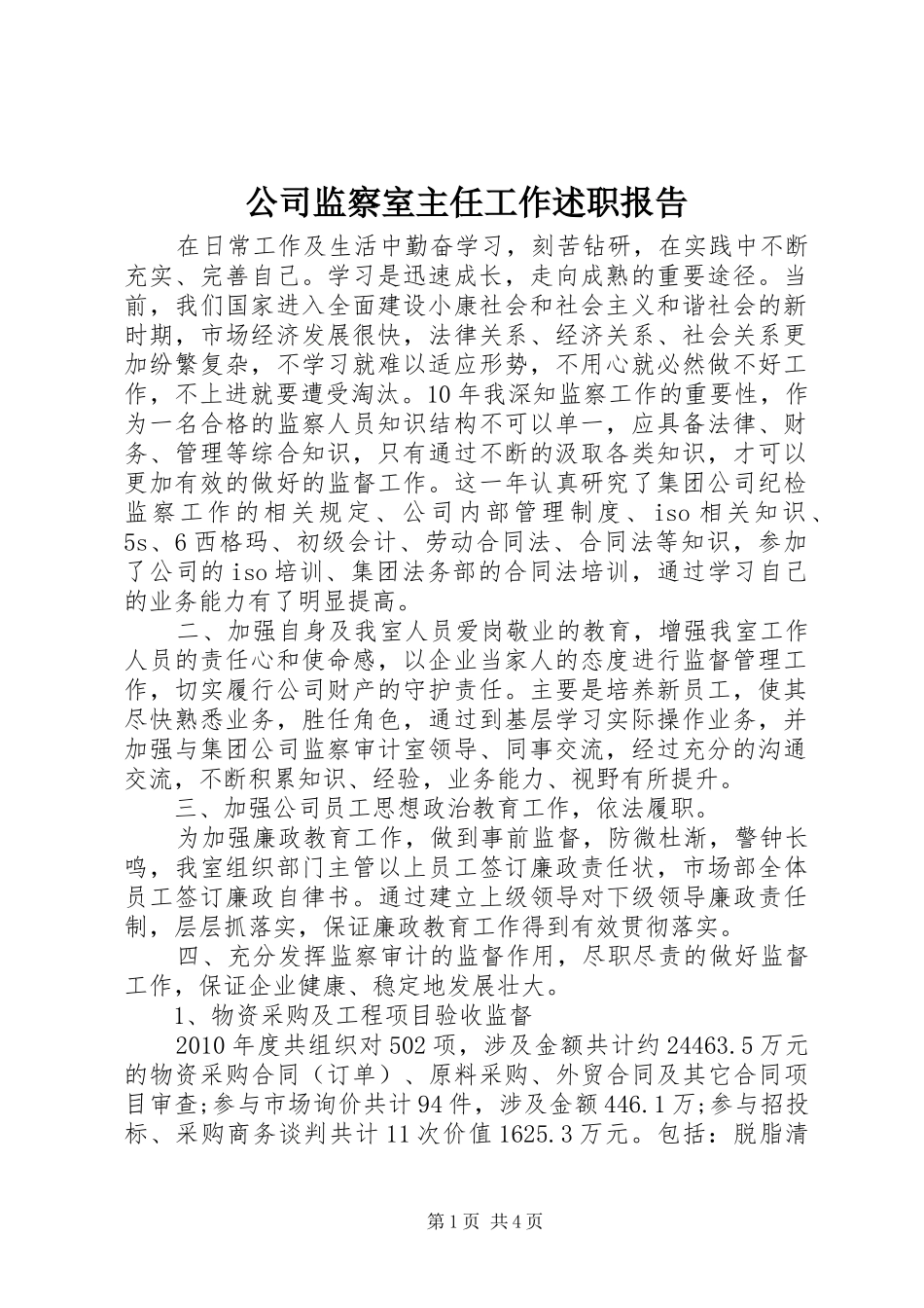 公司监察室主任工作述职报告_第1页