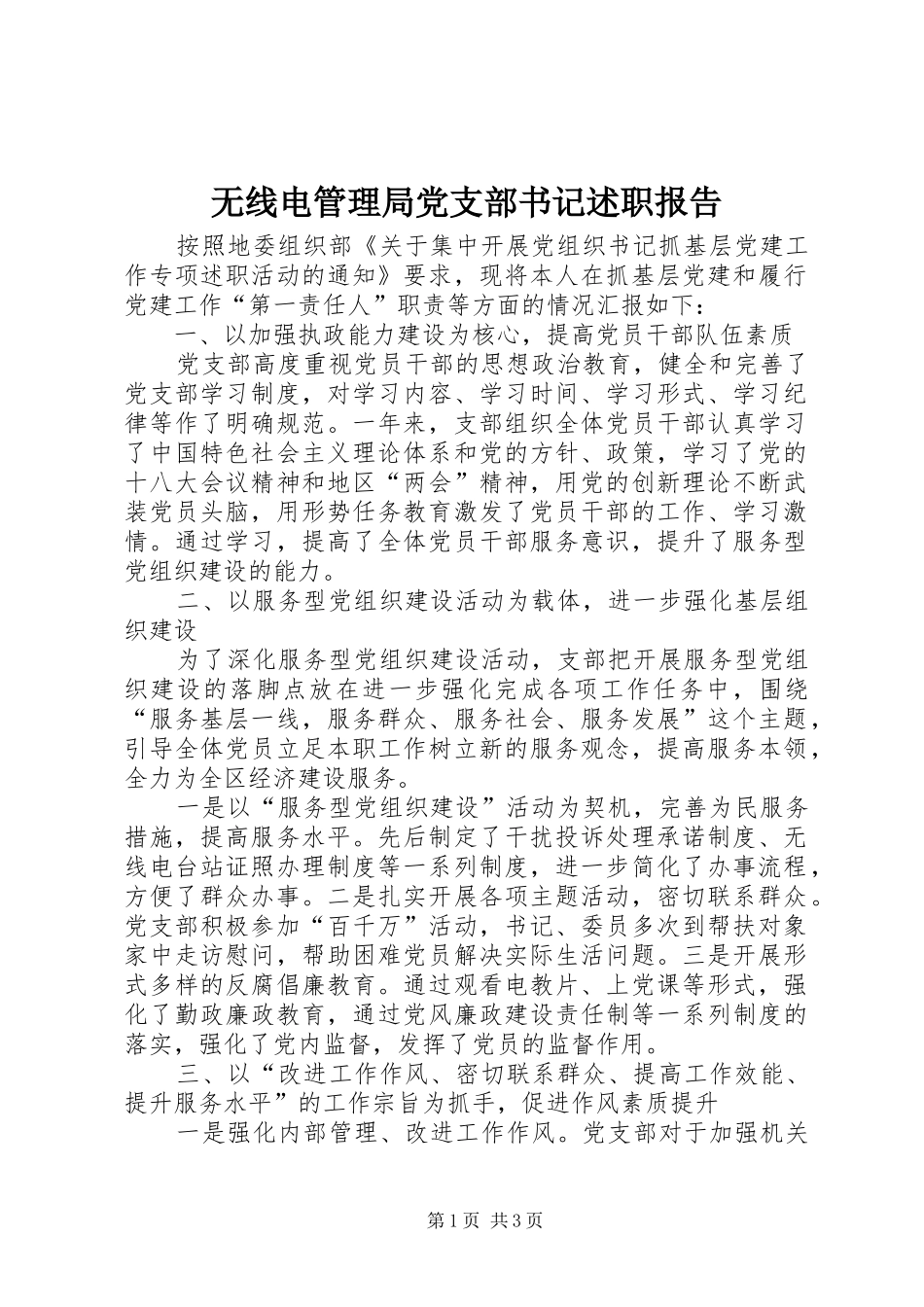 无线电管理局党支部书记述职报告_第1页