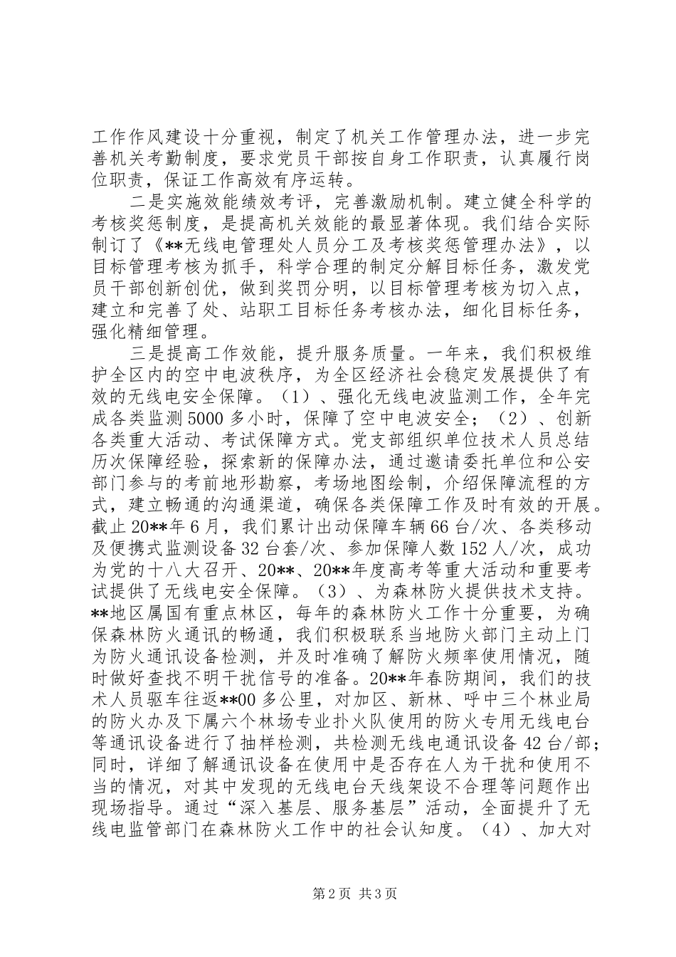 无线电管理局党支部书记述职报告_第2页