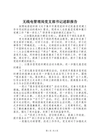 无线电管理局党支部书记述职报告