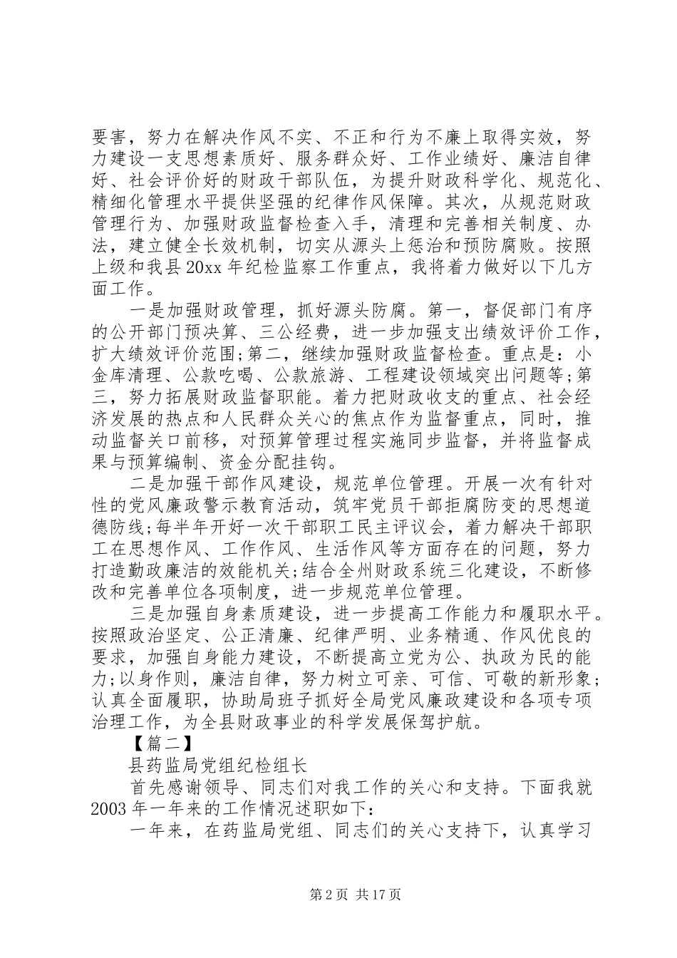 XX年纪检干部工作述职报告5篇（1）_第2页