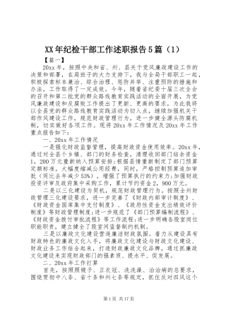XX年纪检干部工作述职报告5篇（1）