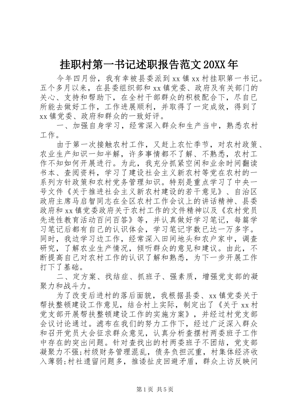 挂职村第一书记述职报告范文20XX年_第1页