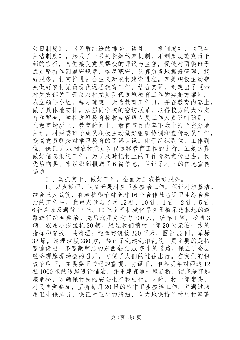 挂职村第一书记述职报告范文20XX年_第3页
