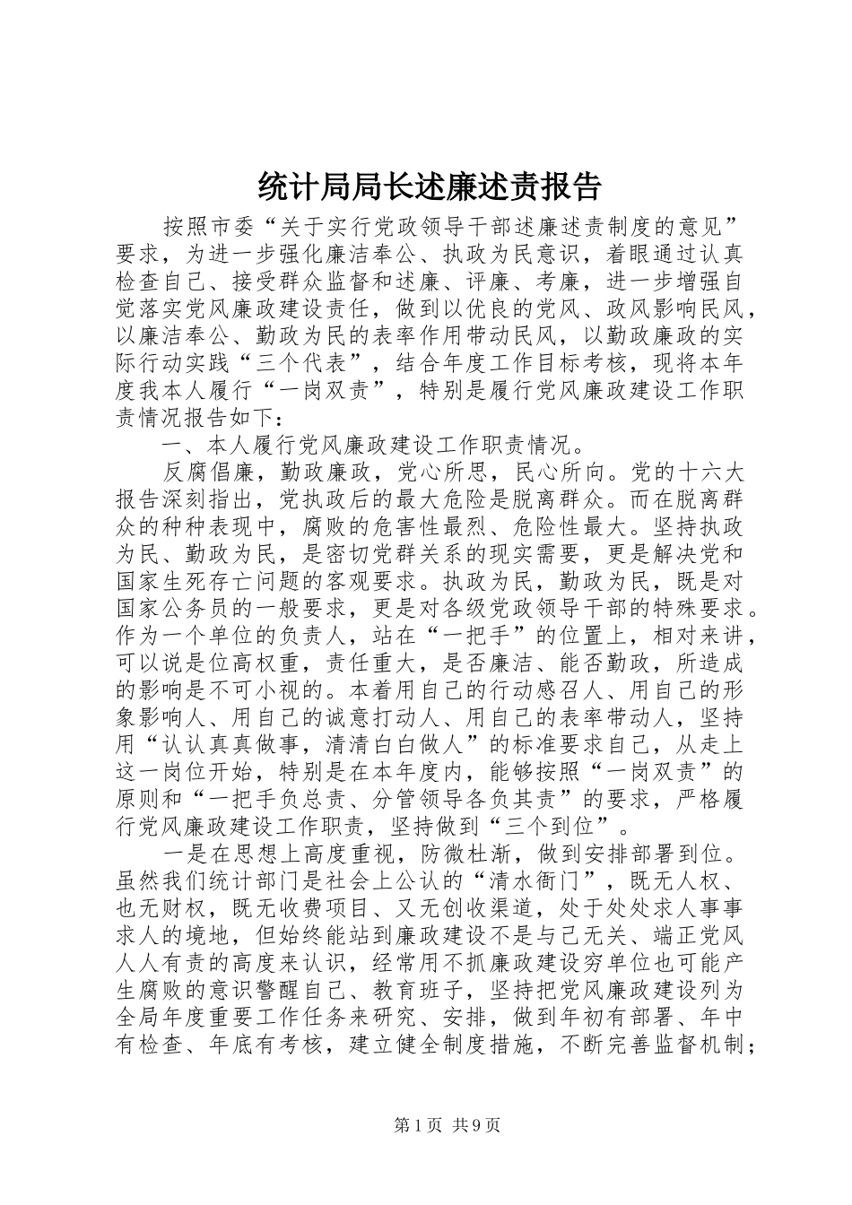 统计局局长述廉述责报告_第1页