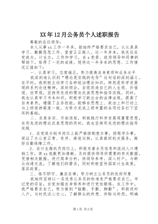 XX年12月公务员个人述职报告