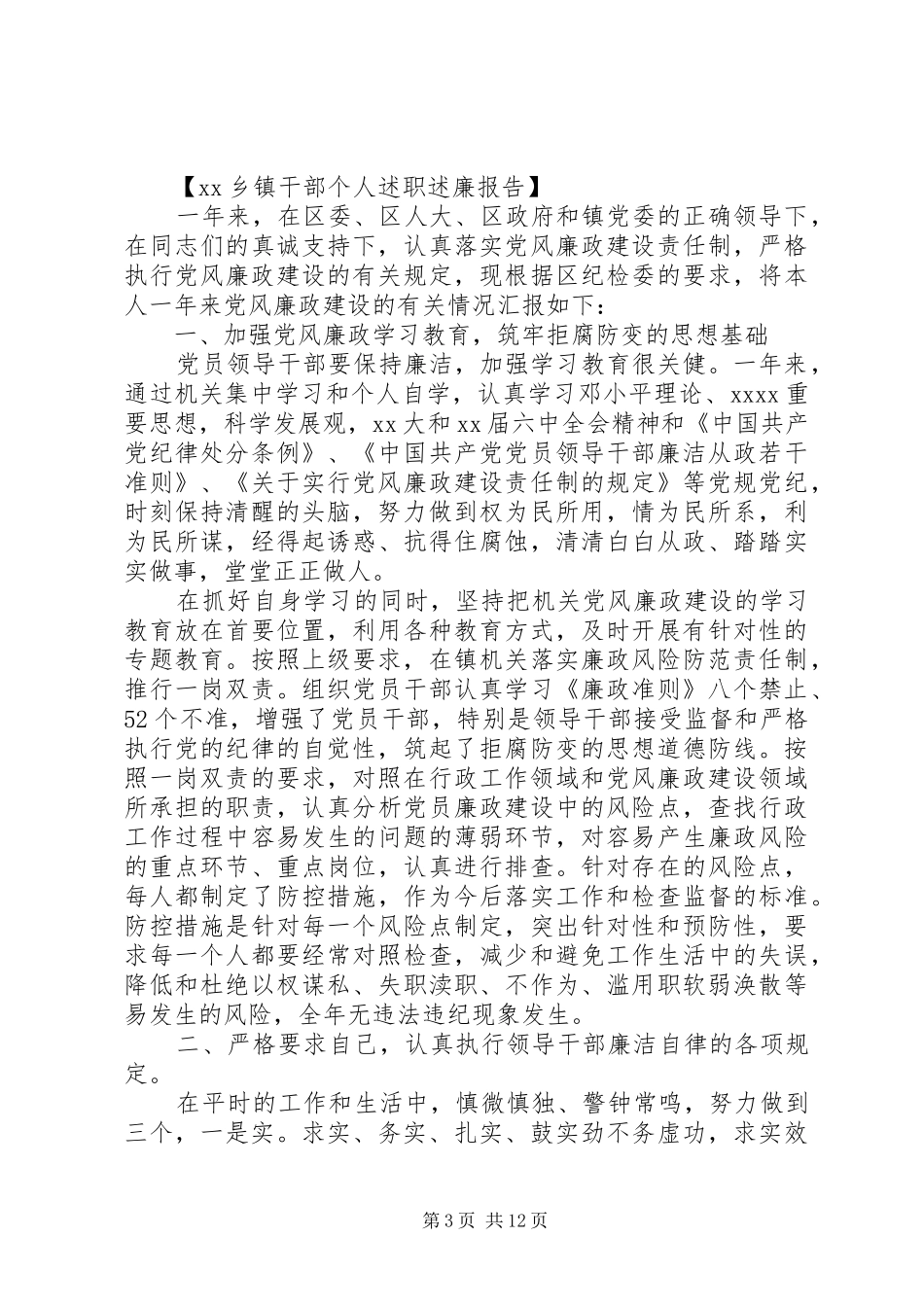 乡镇述廉报告范文4篇_第3页