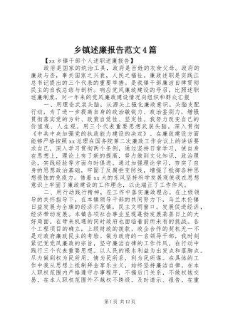 乡镇述廉报告范文4篇