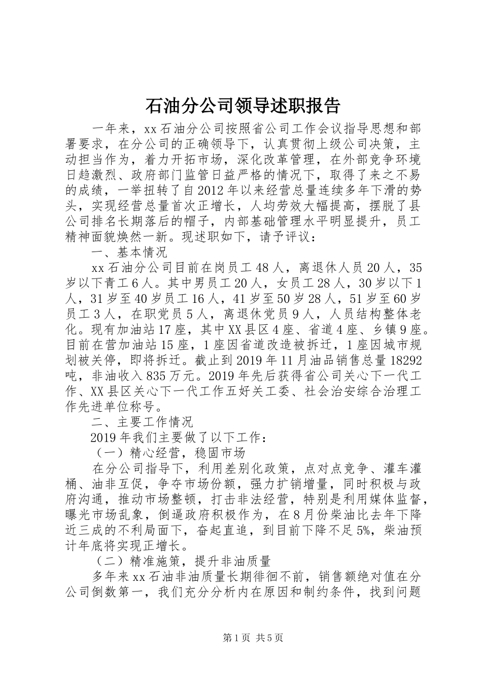 石油分公司领导述职报告_第1页