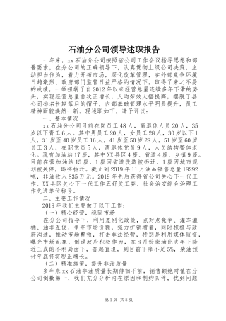 石油分公司领导述职报告