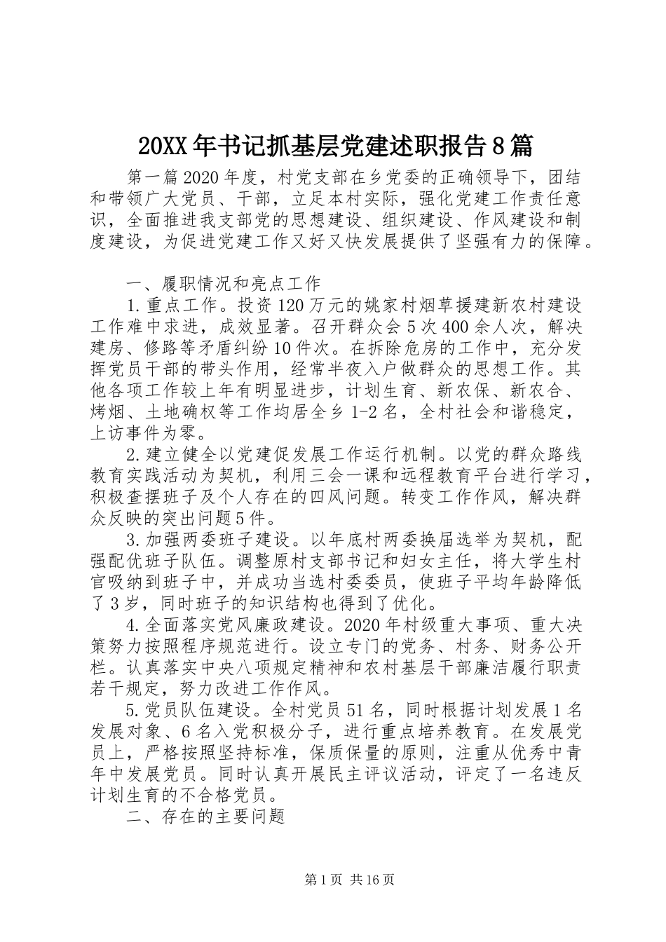 20XX年书记抓基层党建述职报告8篇_第1页