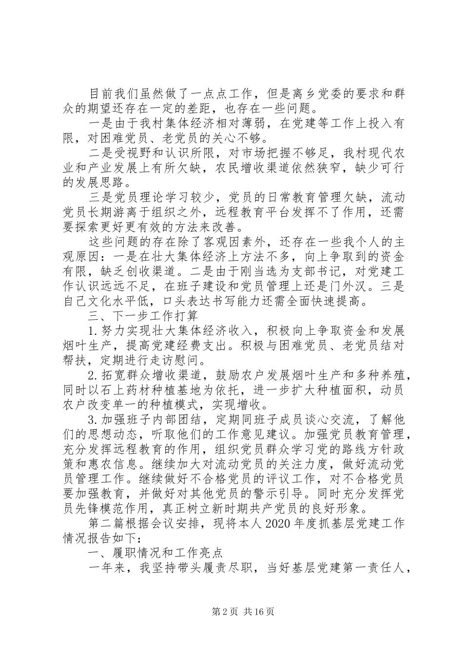 20XX年书记抓基层党建述职报告8篇_第2页