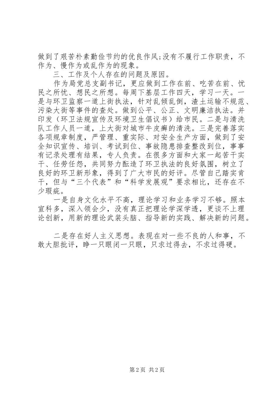 区环卫局个人工作述职述廉报告_第2页