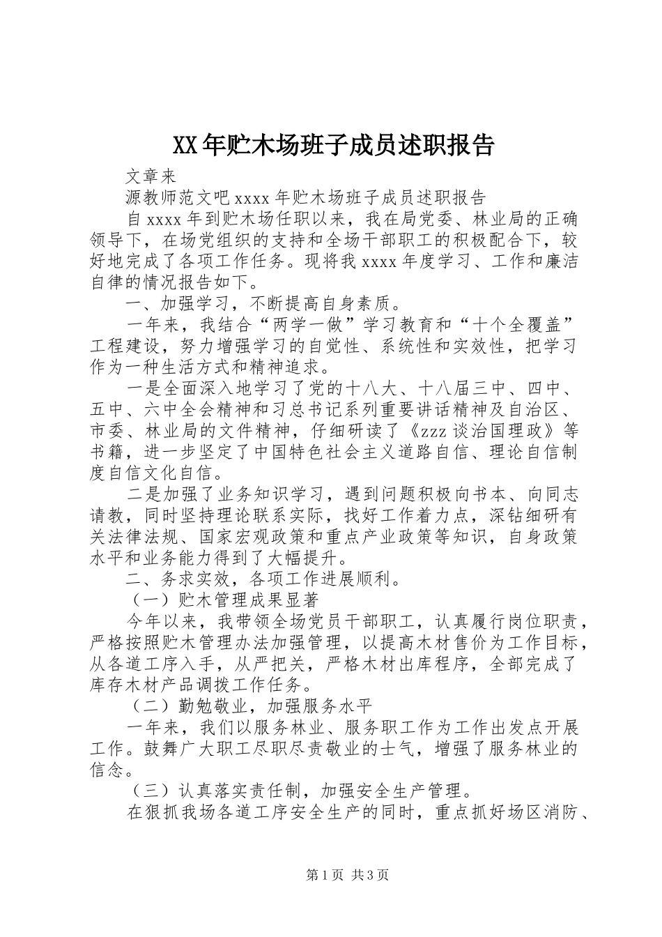 XX年贮木场班子成员述职报告_第1页