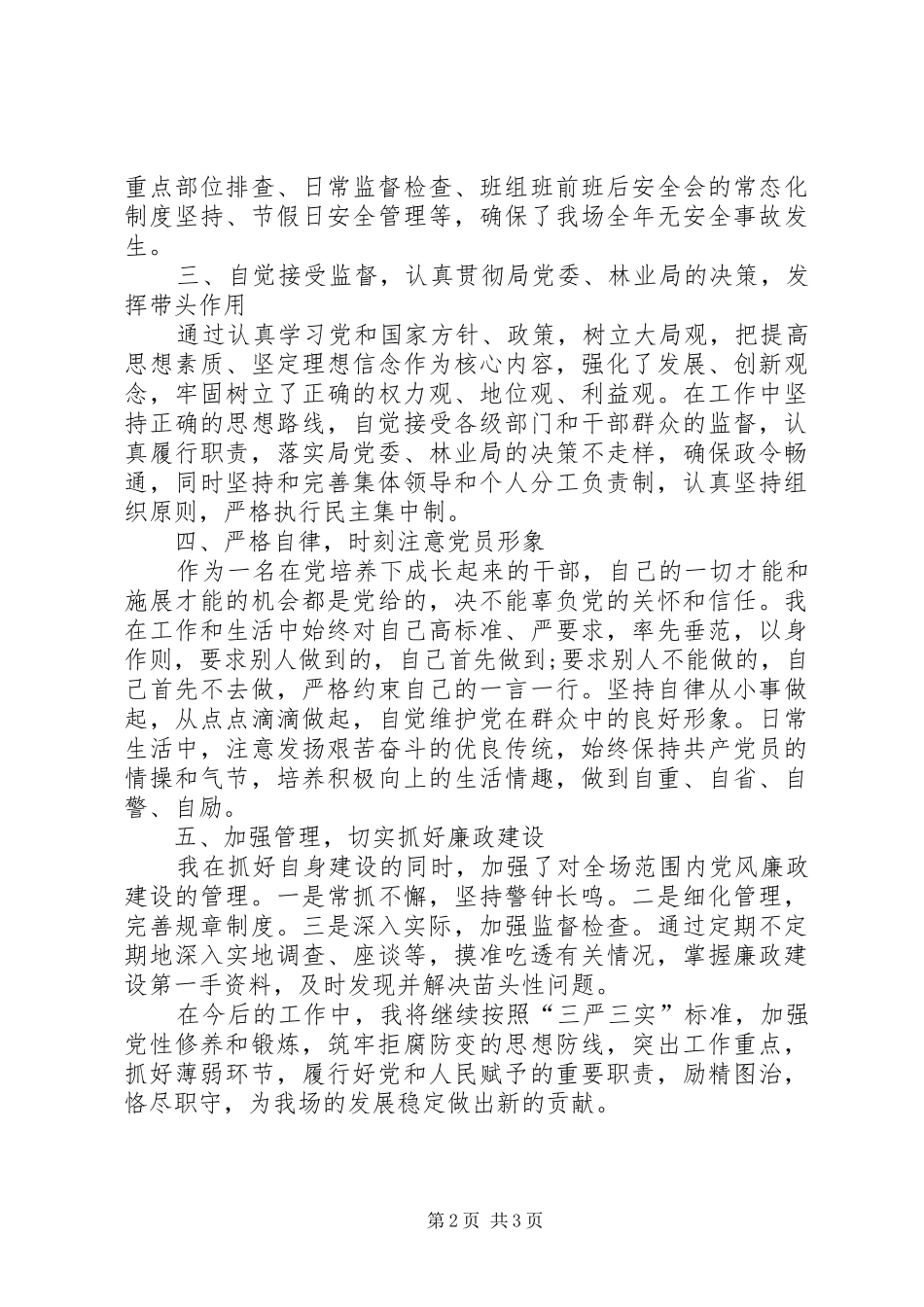 XX年贮木场班子成员述职报告_第2页