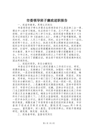 市委领导班子廉政述职报告