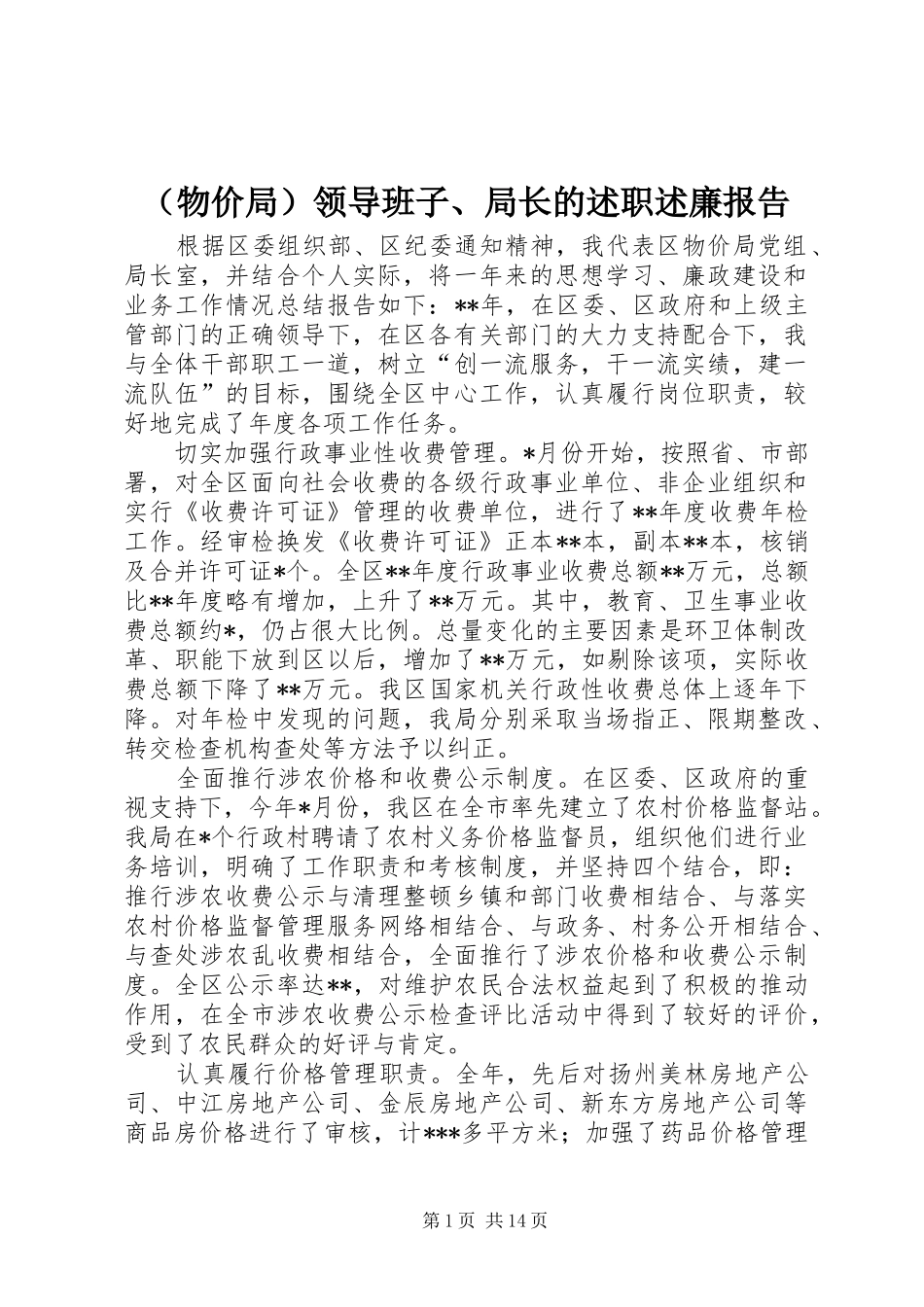 （物价局）领导班子、局长的述职述廉报告_第1页