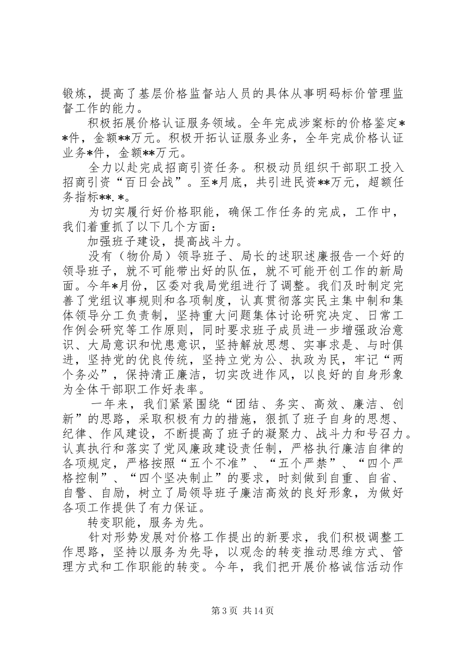 （物价局）领导班子、局长的述职述廉报告_第3页