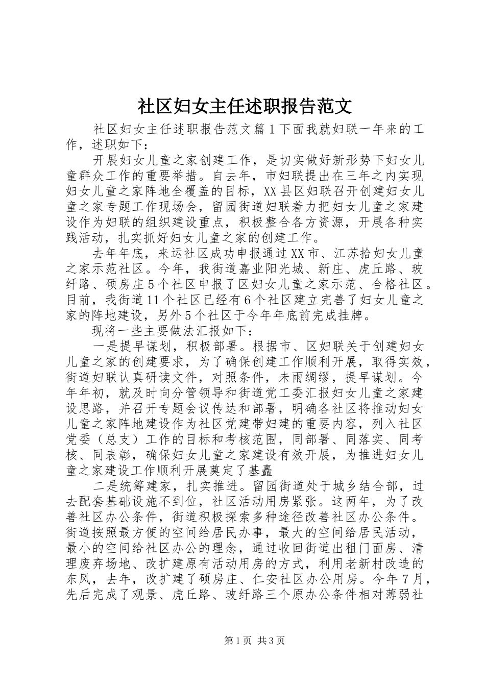社区妇女主任述职报告范文_第1页