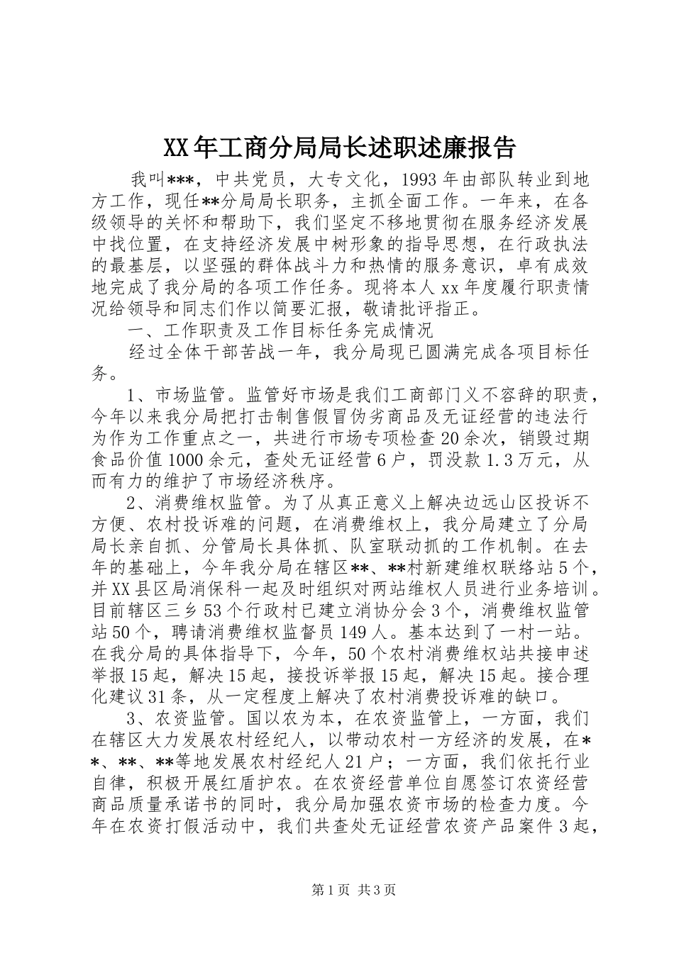 XX年工商分局局长述职述廉报告_第1页