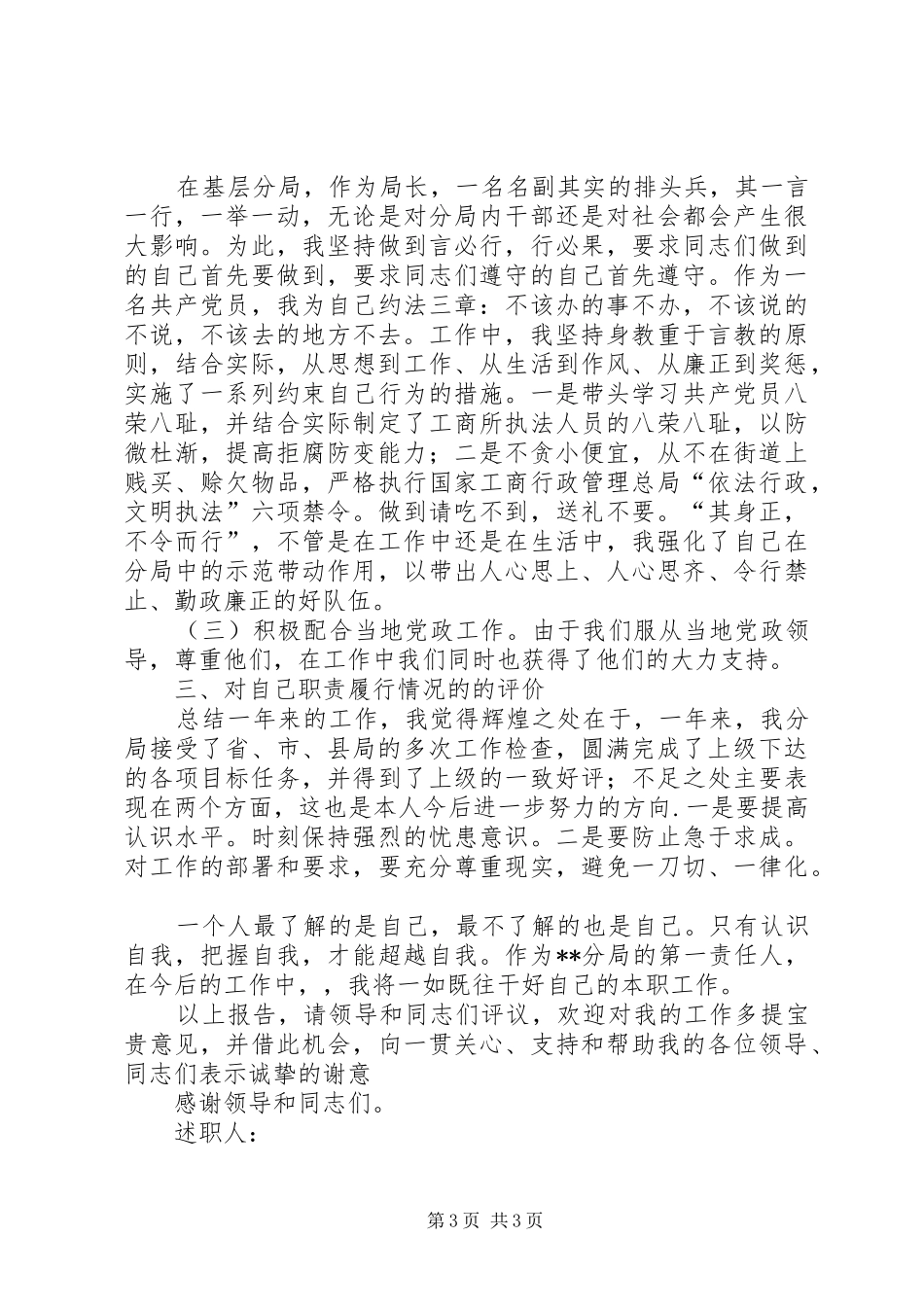 XX年工商分局局长述职述廉报告_第3页