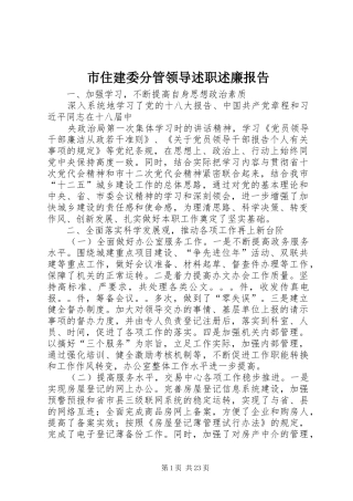 市住建委分管领导述职述廉报告