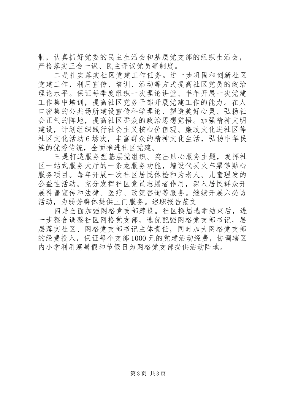 社区党委书记党建工作述职报告20XX年_第3页