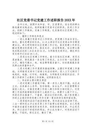 社区党委书记党建工作述职报告20XX年