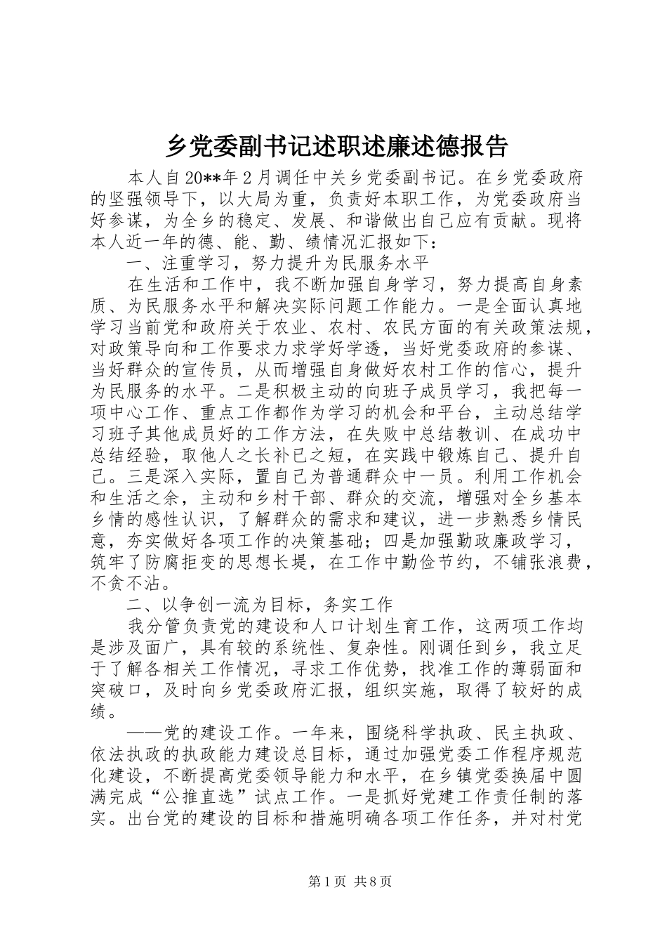 乡党委副书记述职述廉述德报告_第1页
