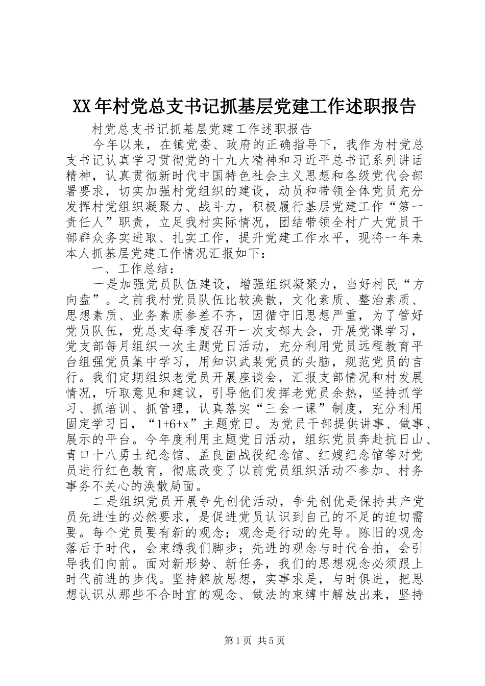 XX年村党总支书记抓基层党建工作述职报告_第1页