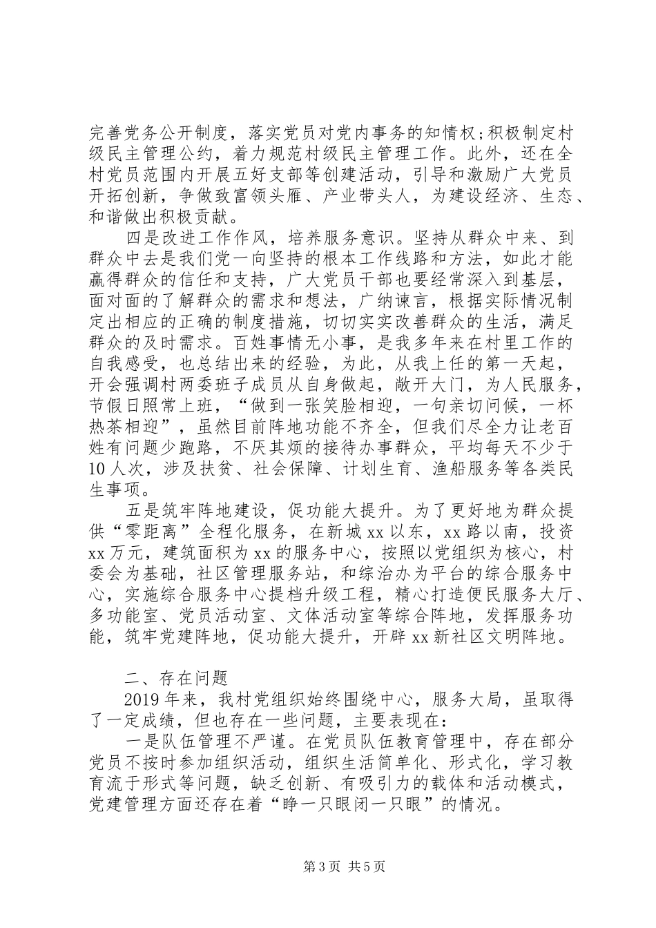 XX年村党总支书记抓基层党建工作述职报告_第3页