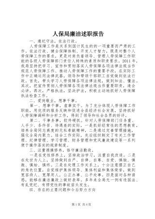 人保局廉洁述职报告