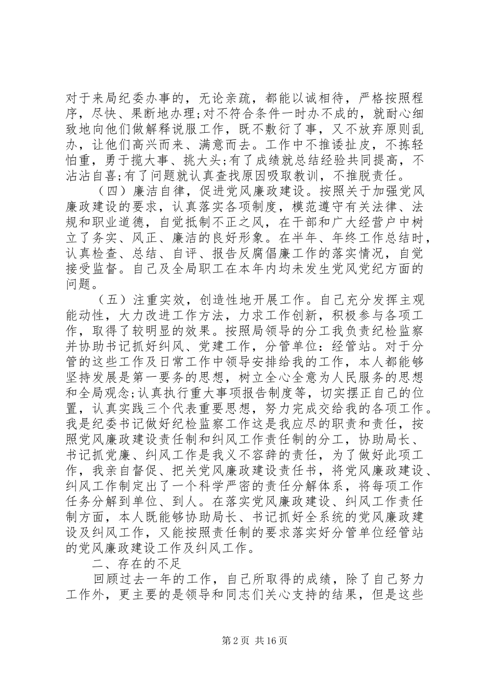 20XX年纪委书记年度述职述廉述德报告_第2页