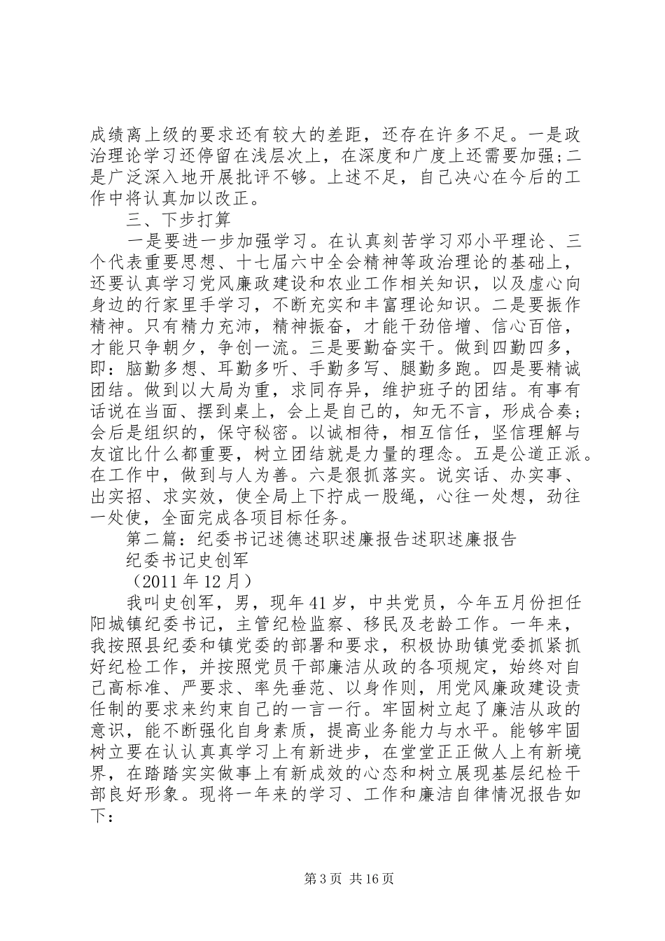 20XX年纪委书记年度述职述廉述德报告_第3页