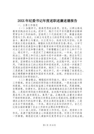 20XX年纪委书记年度述职述廉述德报告