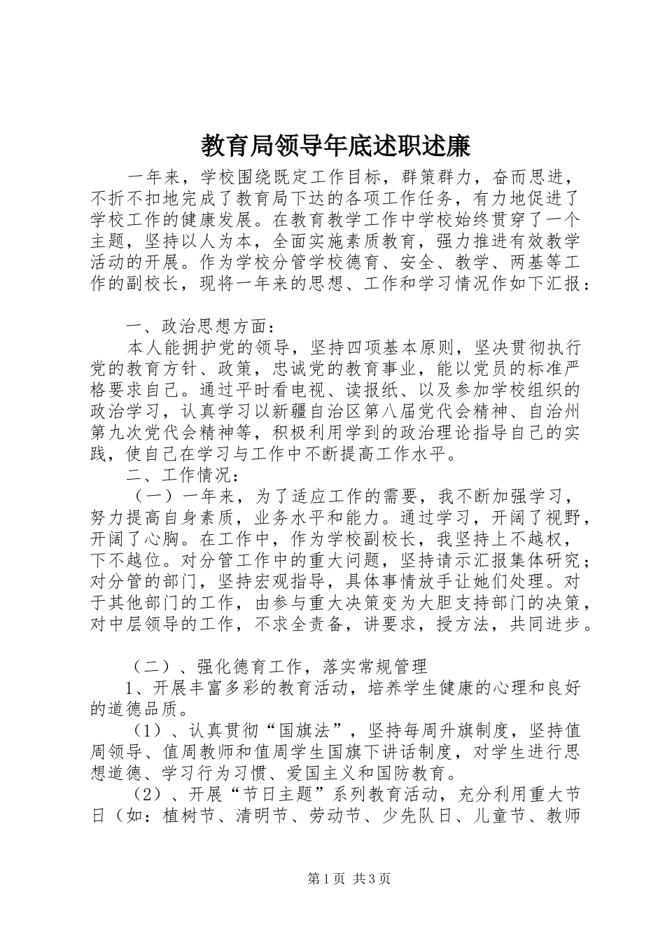 教育局领导年底述职述廉_第1页