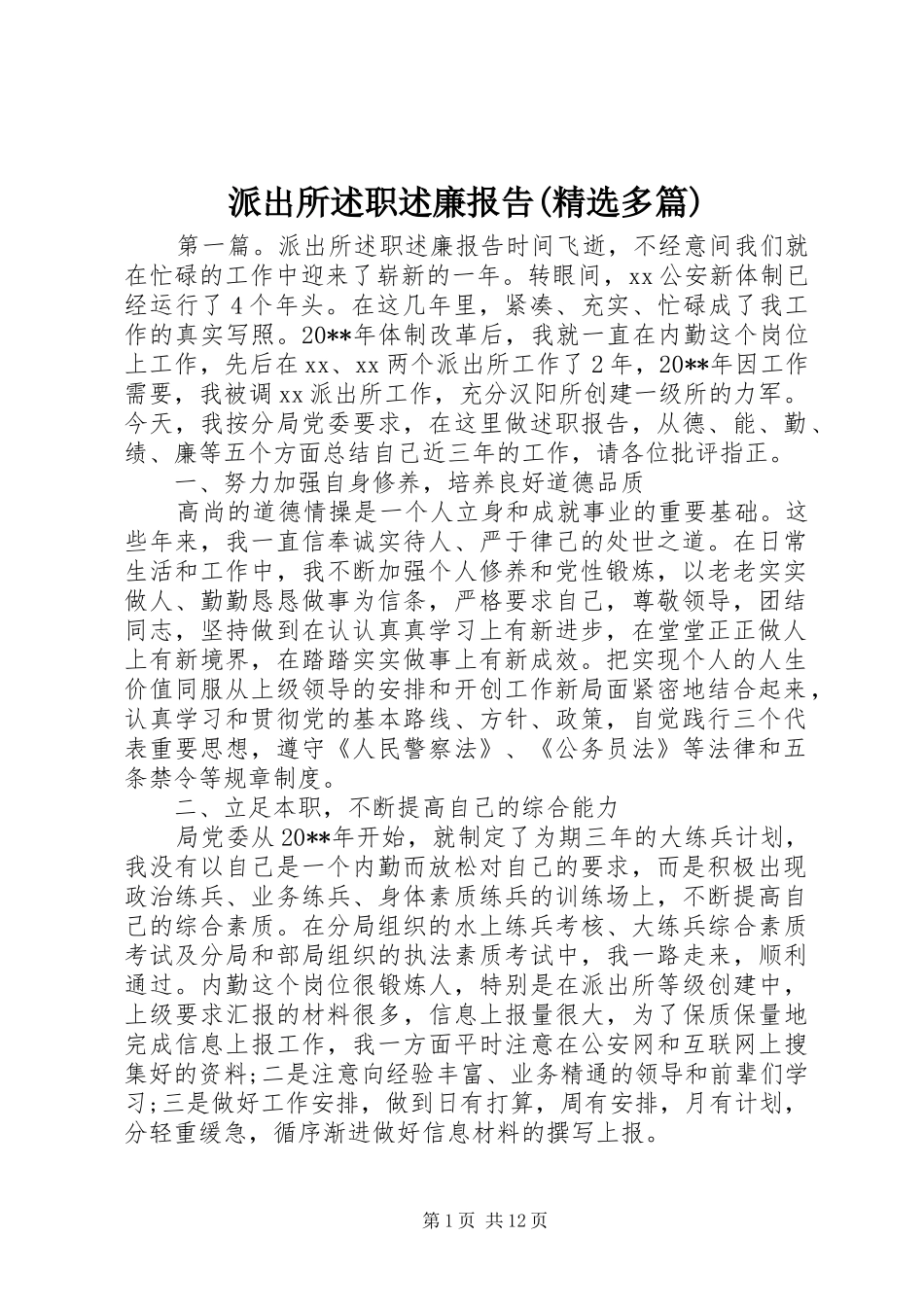 派出所述职述廉报告(精选多篇)_第1页