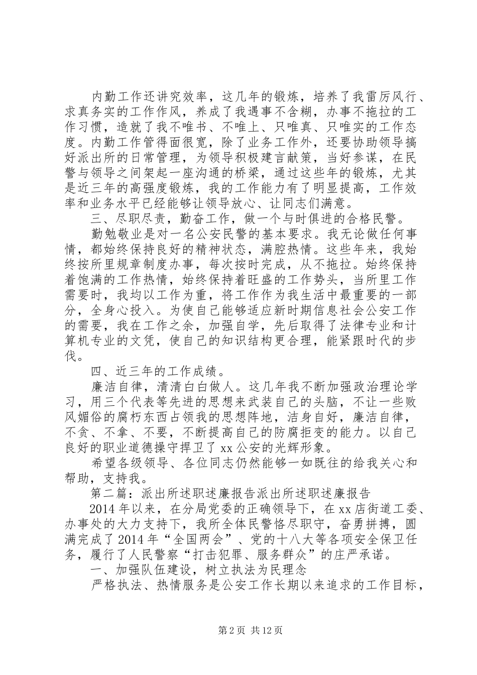 派出所述职述廉报告(精选多篇)_第2页