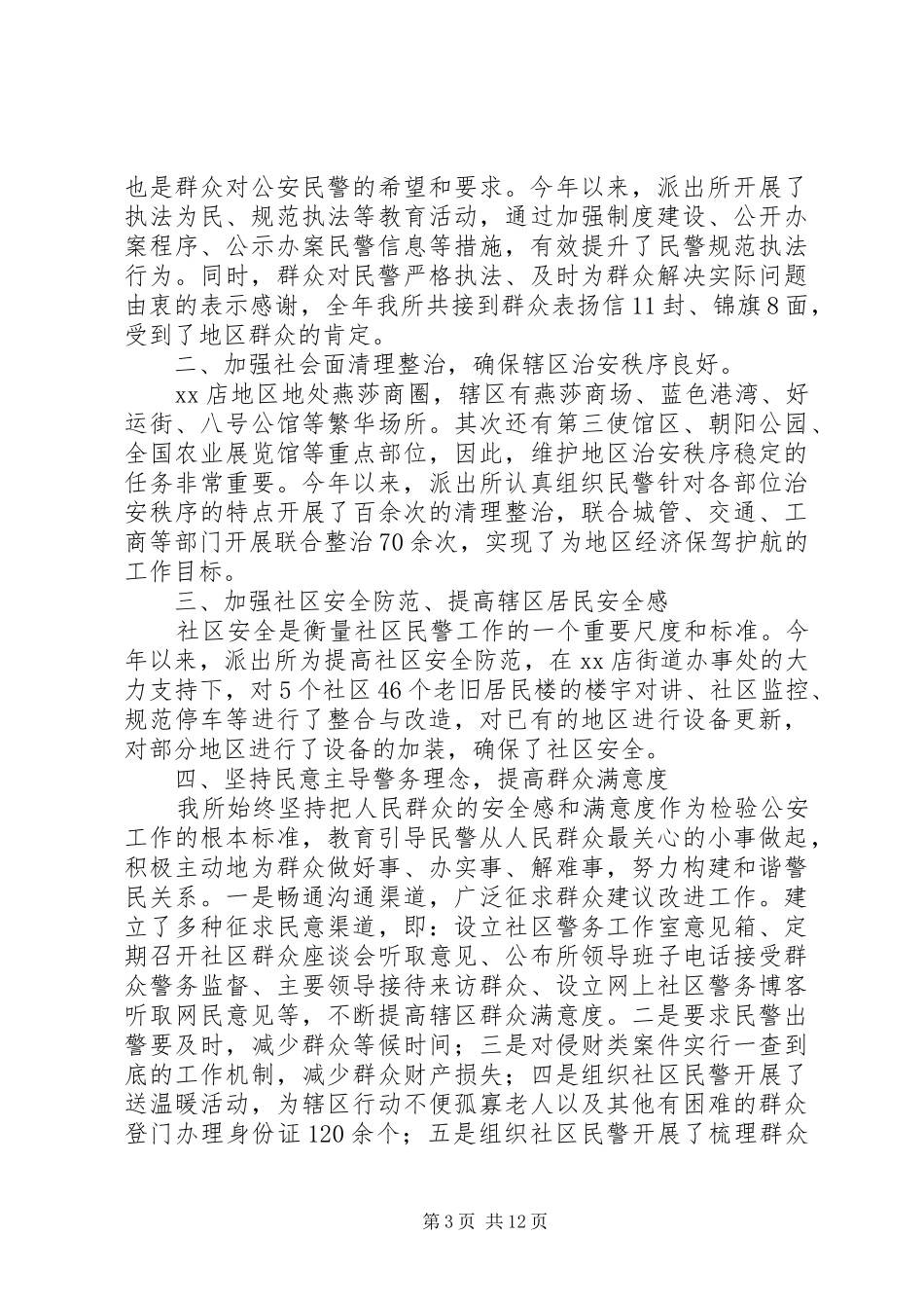 派出所述职述廉报告(精选多篇)_第3页