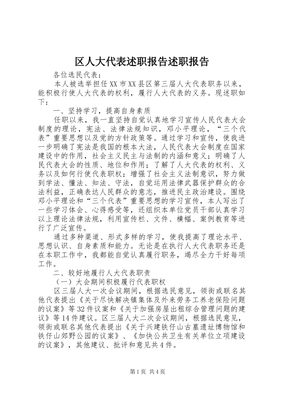 区人大代表述职报告述职报告_第1页
