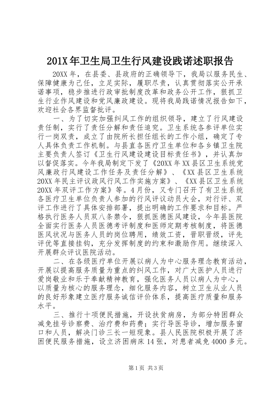 201X年卫生局卫生行风建设践诺述职报告_第1页