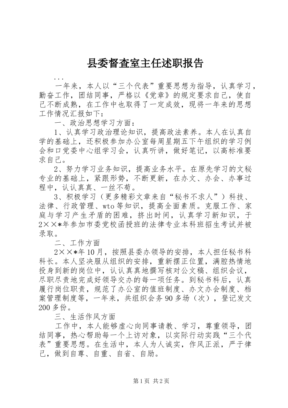 县委督査室主任述职报告_第1页