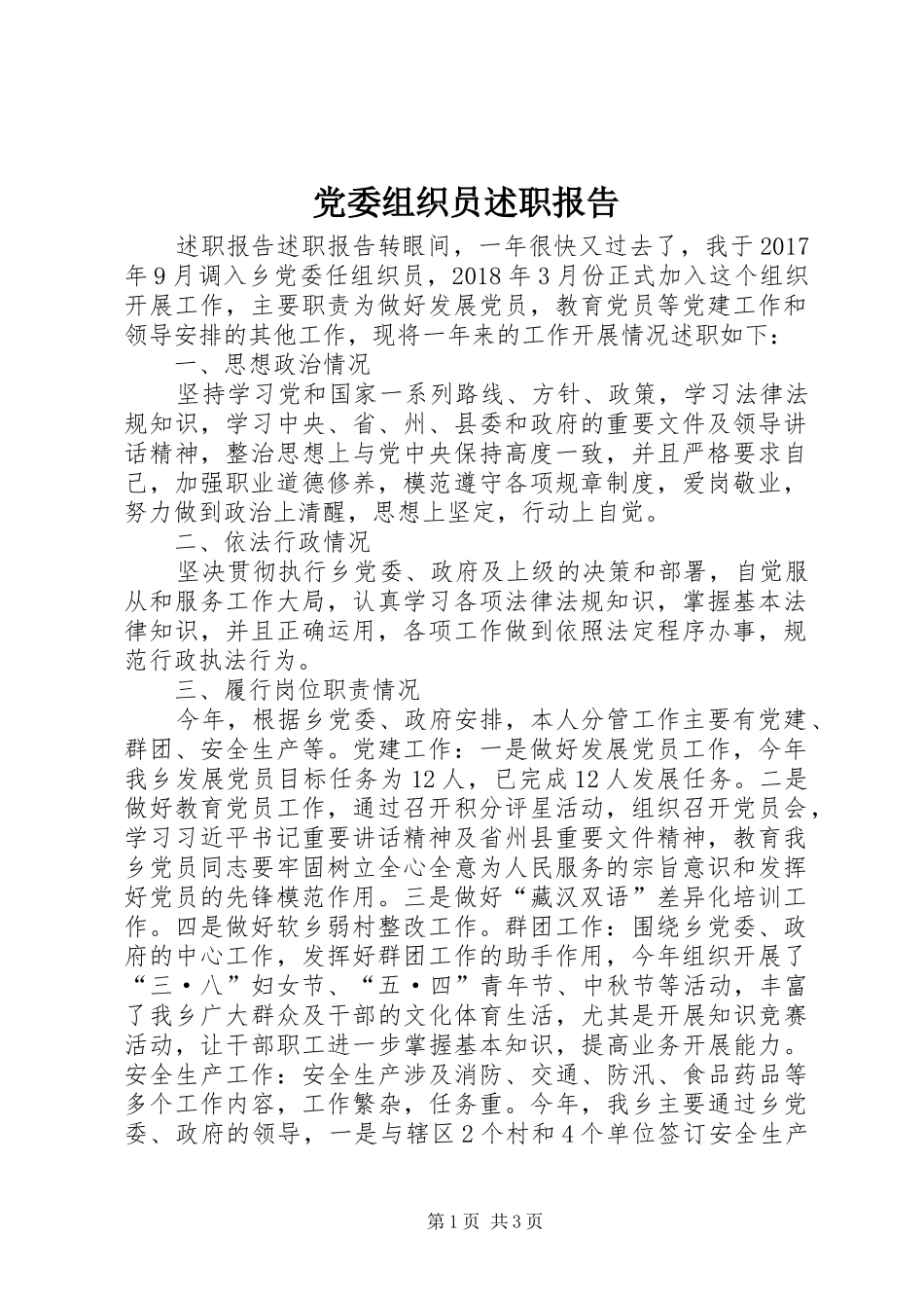 党委组织员述职报告_第1页